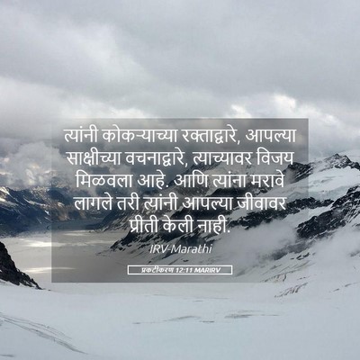 Picture 05 - प्रकटीकरण 12:11 MARIRV - त्यांनी - Bible Verse Picture
