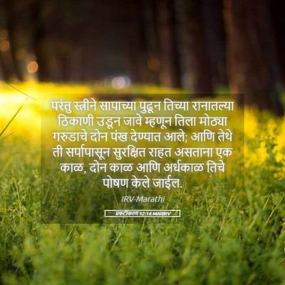Picture 05 - प्रकटीकरण 12:14 MARIRV - परंतु स्त्रीने - Bible Verse Picture