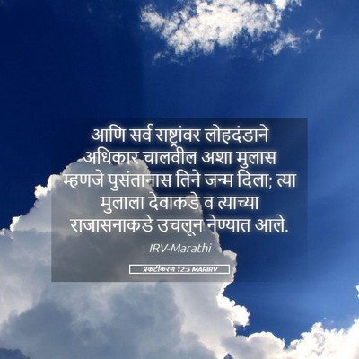 Picture 05 - प्रकटीकरण 12:5 MARIRV - आणि सर्व - Bible Verse Picture