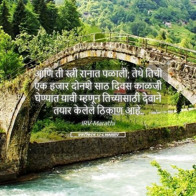 Picture 05 - प्रकटीकरण 12:6 MARIRV - आणि ती स्त्री - Bible Verse Picture
