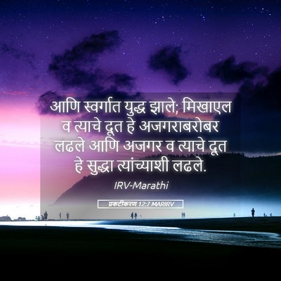 Picture 05 - प्रकटीकरण 12:7 MARIRV - आणि स्वर्गात - Bible Verse Picture
