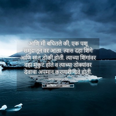 Picture 05 - प्रकटीकरण 13:1 MARIRV - आणि मी बघितले की, - Bible Verse Picture