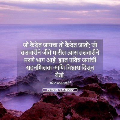 Picture 05 - प्रकटीकरण 13:10 MARIRV - जो कैदेत जायचा तो - Bible Verse Picture