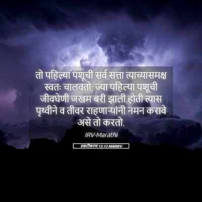 Picture 05 - प्रकटीकरण 13:12 MARIRV - तो पहिल्या पशूची - Bible Verse Picture