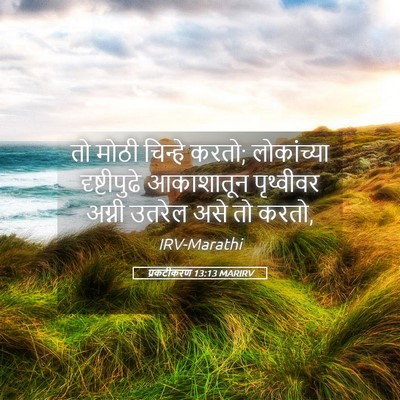 Picture 05 - प्रकटीकरण 13:13 MARIRV - तो मोठी चिन्हे - Bible Verse Picture