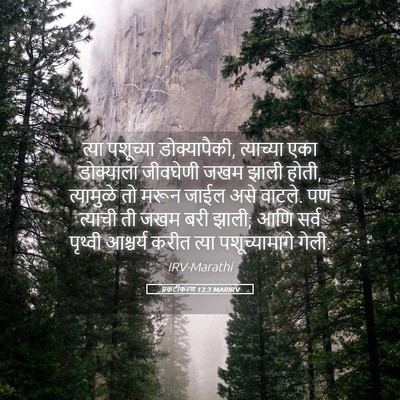 Picture 05 - प्रकटीकरण 13:3 MARIRV - त्या पशूच्या - Bible Verse Picture
