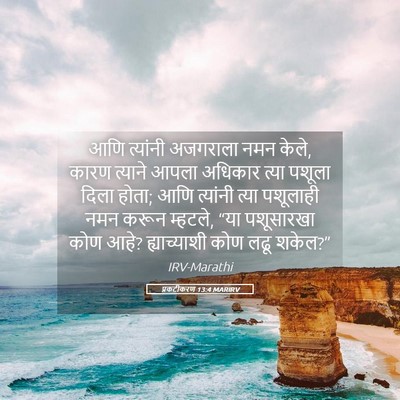 Picture 05 - प्रकटीकरण 13:4 MARIRV - आणि त्यांनी - Bible Verse Picture