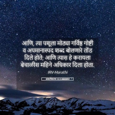 Picture 05 - प्रकटीकरण 13:5 MARIRV - आणि, त्या पशूला - Bible Verse Picture