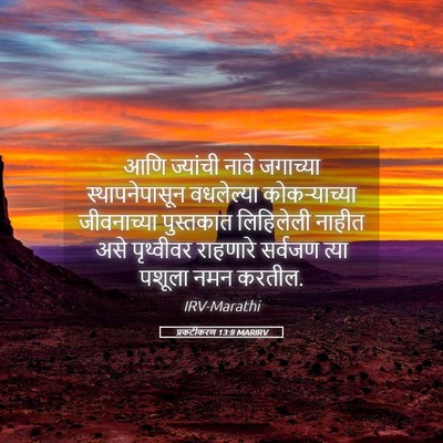Picture 05 - प्रकटीकरण 13:8 MARIRV - आणि ज्यांची नावे - Bible Verse Picture