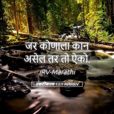 Picture 05 - प्रकटीकरण 13:9 MARIRV - जर कोणाला कान असेल - Bible Verse Picture