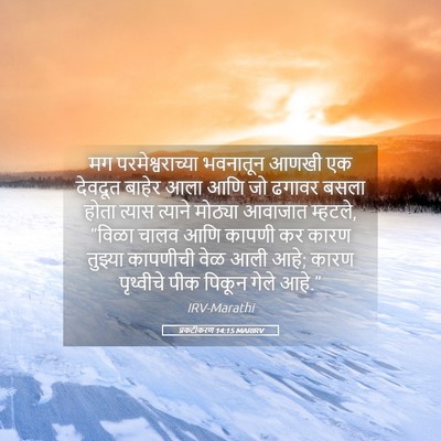 Picture 05 - प्रकटीकरण 14:15 MARIRV - मग परमेश्वराच्या - Bible Verse Picture