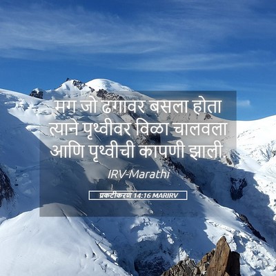 Picture 05 - प्रकटीकरण 14:16 MARIRV - मग जो ढगावर बसला - Bible Verse Picture