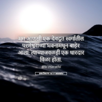 Picture 05 - प्रकटीकरण 14:17 MARIRV - मग आणखी एक देवदूत - Bible Verse Picture