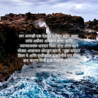 Picture 05 - प्रकटीकरण 14:18 MARIRV - मग आणखी एक देवदूत - Bible Verse Picture