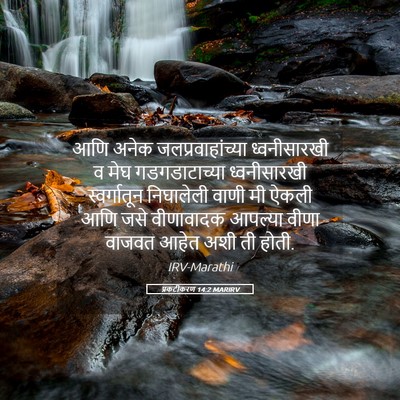 Picture 05 - प्रकटीकरण 14:2 MARIRV - आणि अनेक - Bible Verse Picture