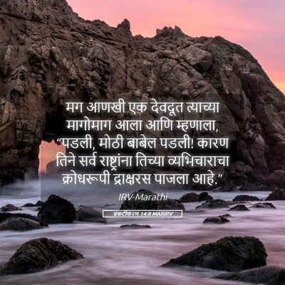 Picture 05 - प्रकटीकरण 14:8 MARIRV - मग आणखी एक देवदूत - Bible Verse Picture