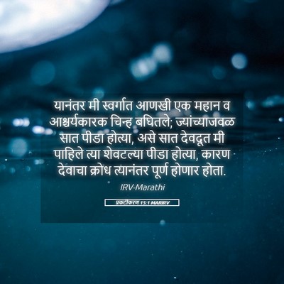 Picture 05 - प्रकटीकरण 15:1 MARIRV - यानंतर मी - Bible Verse Picture