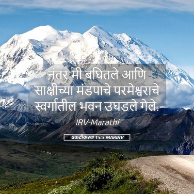 Picture 05 - प्रकटीकरण 15:5 MARIRV - नंतर मी बघितले आणि - Bible Verse Picture
