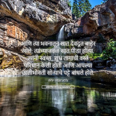 Picture 05 - प्रकटीकरण 15:6 MARIRV - आणि त्या भवनातून - Bible Verse Picture