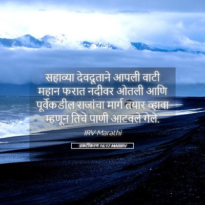 Picture 05 - प्रकटीकरण 16:12 MARIRV - सहाव्या देवदूताने - Bible Verse Picture