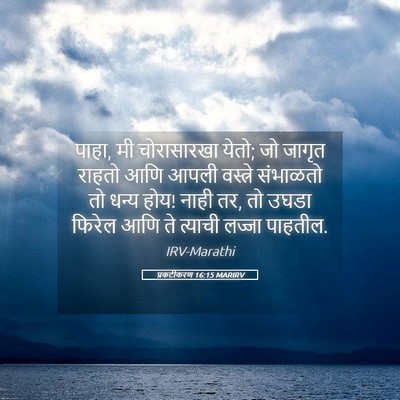 Picture 05 - प्रकटीकरण 16:15 MARIRV - पाहा, मी चोरासारखा - Bible Verse Picture