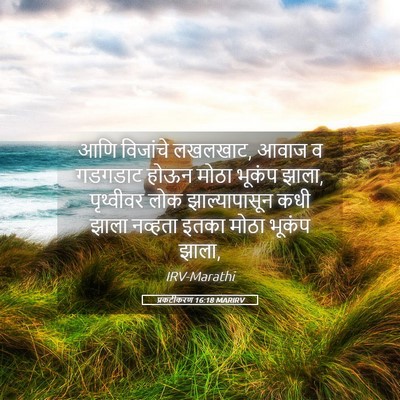 Picture 05 - प्रकटीकरण 16:18 MARIRV - आणि विजांचे - Bible Verse Picture