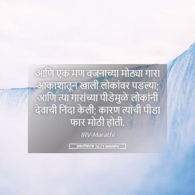 Picture 05 - प्रकटीकरण 16:21 MARIRV - आणि एक मण वजनाच्या - Bible Verse Picture