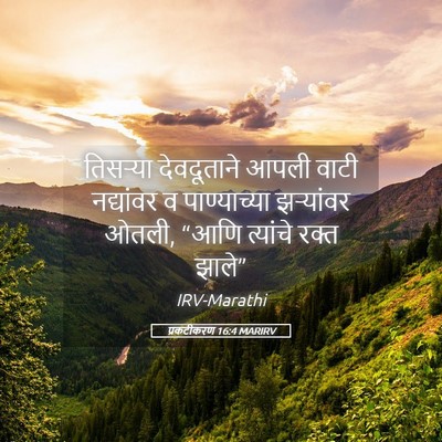 Picture 05 - प्रकटीकरण 16:4 MARIRV - तिसऱ्या देवदूताने - Bible Verse Picture