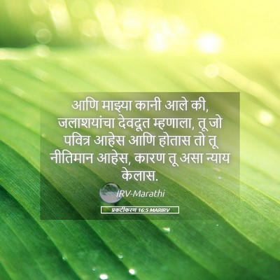 Picture 05 - प्रकटीकरण 16:5 MARIRV - आणि माझ्या कानी - Bible Verse Picture