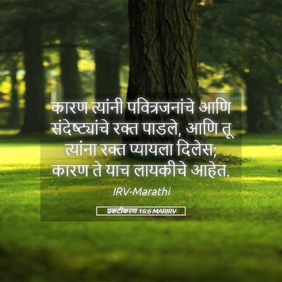 Picture 05 - प्रकटीकरण 16:6 MARIRV - कारण त्यांनी - Bible Verse Picture