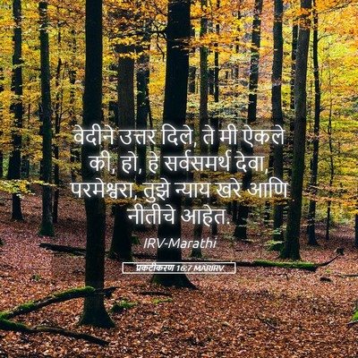 Picture 05 - प्रकटीकरण 16:7 MARIRV - वेदीने उत्तर दिले, - Bible Verse Picture
