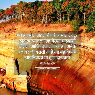 Picture 05 - प्रकटीकरण 17:1 MARIRV - मग त्या सात वाट्या - Bible Verse Picture