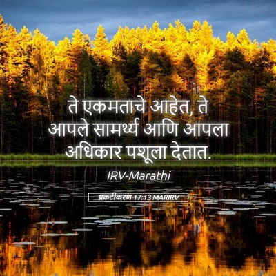 Picture 05 - प्रकटीकरण 17:13 MARIRV - ते एकमताचे आहेत, ते - Bible Verse Picture