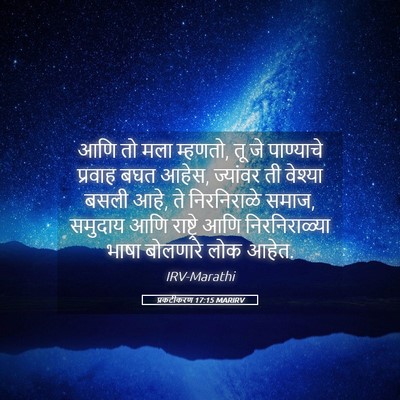 Picture 05 - प्रकटीकरण 17:15 MARIRV - आणि तो मला म्हणतो, - Bible Verse Picture