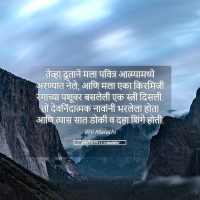 Picture 05 - प्रकटीकरण 17:3 MARIRV - तेव्हा दूताने मला - Bible Verse Picture