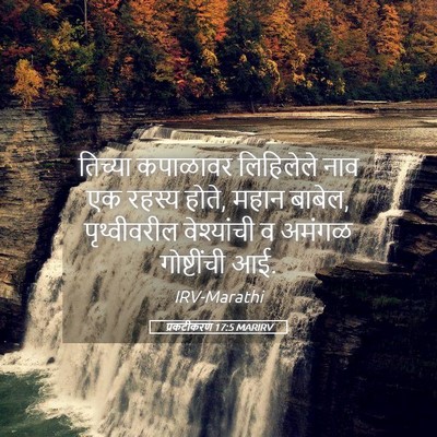 Picture 05 - प्रकटीकरण 17:5 MARIRV - तिच्या कपाळावर - Bible Verse Picture