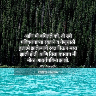 Picture 05 - प्रकटीकरण 17:6 MARIRV - आणि मी बघितले की, - Bible Verse Picture