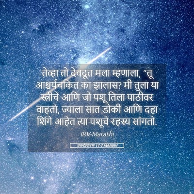 Picture 05 - प्रकटीकरण 17:7 MARIRV - तेव्हा तो देवदूत - Bible Verse Picture