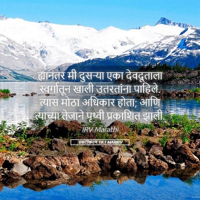 Picture 05 - प्रकटीकरण 18:1 MARIRV - ह्यानंतर मी - Bible Verse Picture