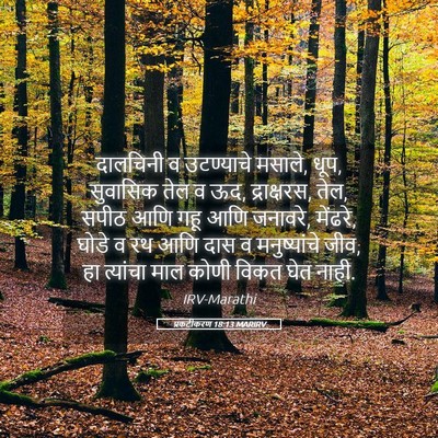 Picture 05 - प्रकटीकरण 18:13 MARIRV - दालचिनी व - Bible Verse Picture