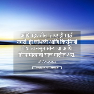 Picture 05 - प्रकटीकरण 18:16 MARIRV - आणि म्हणतील, हाय! - Bible Verse Picture