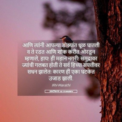 Picture 05 - प्रकटीकरण 18:19 MARIRV - आणि त्यांनी - Bible Verse Picture
