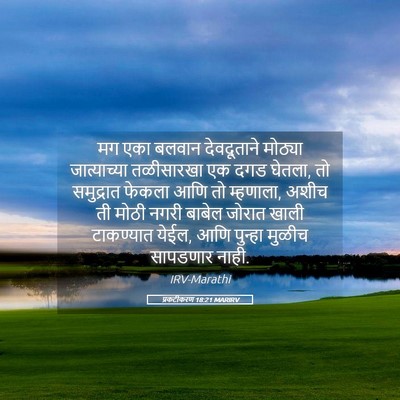 Picture 05 - प्रकटीकरण 18:21 MARIRV - मग एका बलवान - Bible Verse Picture