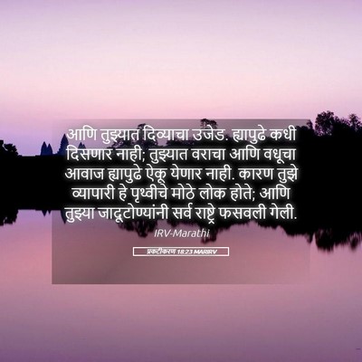 Picture 05 - प्रकटीकरण 18:23 MARIRV - आणि तुझ्यात - Bible Verse Picture