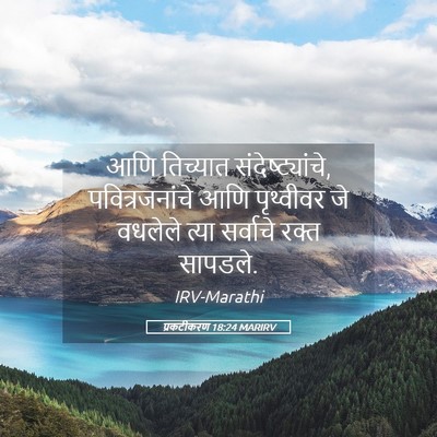 Picture 05 - प्रकटीकरण 18:24 MARIRV - आणि तिच्यात - Bible Verse Picture