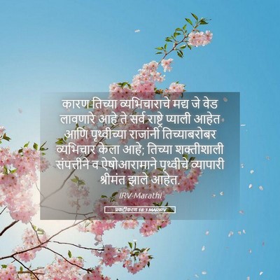 Picture 05 - प्रकटीकरण 18:3 MARIRV - कारण तिच्या - Bible Verse Picture