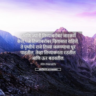 Picture 05 - प्रकटीकरण 18:9 MARIRV - “आणि ज्यांनी - Bible Verse Picture