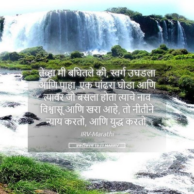 Picture 05 - प्रकटीकरण 19:11 MARIRV - तेव्हा मी बघितले - Bible Verse Picture