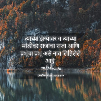 Picture 05 - प्रकटीकरण 19:16 MARIRV - त्याच्या झग्यावर - Bible Verse Picture