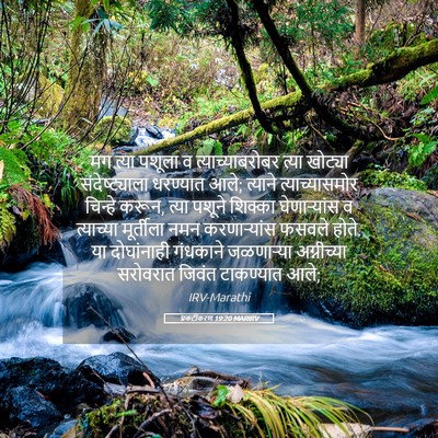 Picture 05 - प्रकटीकरण 19:20 MARIRV - मग त्या पशूला व - Bible Verse Picture